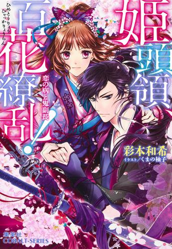 姫頭領、百花繚乱！1　恋の病と鬼副長【ミニ小説つき】