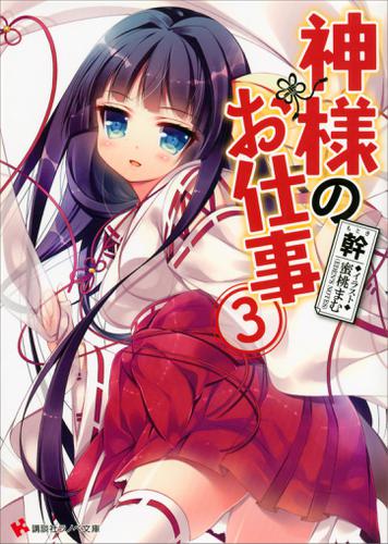 神様のお仕事　３