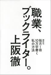職業、ブックライター。　毎月１冊１０万字書く私の方法