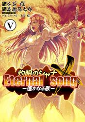 灼眼のシャナX Eternal song －遙かなる歌－(5)