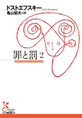 罪と罰　２
