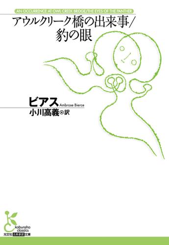 アウルクリーク橋の出来事／豹の眼