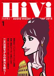 HiVi（ハイヴィ） (2014年1月号)