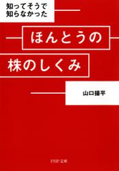 知ってそうで知らなかった　ほんとうの株のしくみ