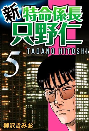 新・特命係長只野仁（５）