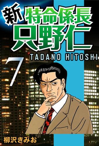 新・特命係長只野仁（７）