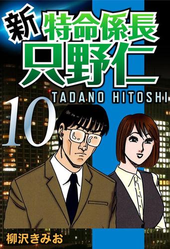 新・特命係長只野仁（１０）