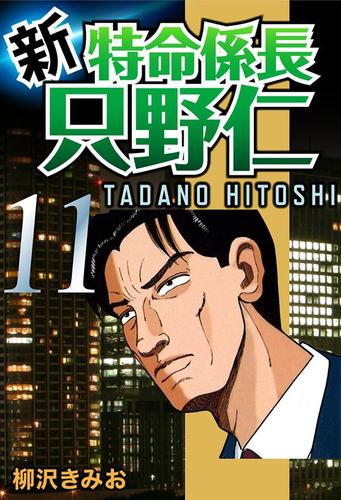 新・特命係長只野仁（１１）