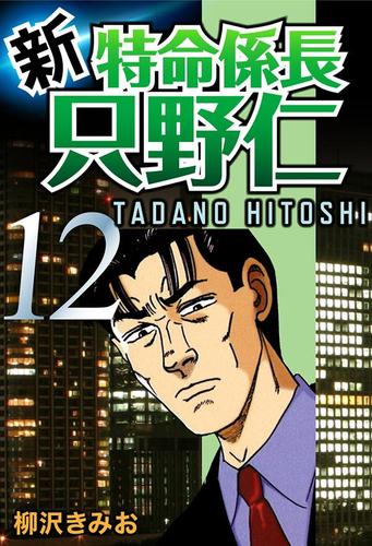 新・特命係長只野仁（１２）