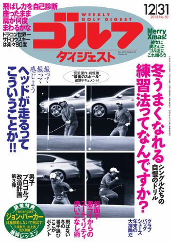 週刊ゴルフダイジェスト (2013／12／31号)
