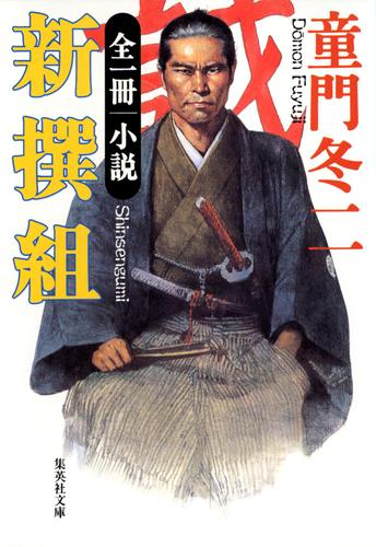 全一冊　小説　新撰組