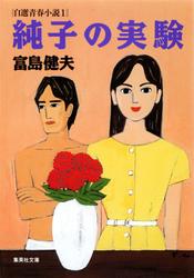 富島健夫　自選青春小説