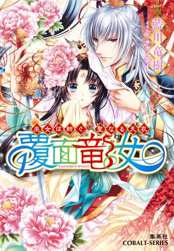 覆面竜女1 巫女は紡ぐ、聖なる天衣【ミニ小説つき】