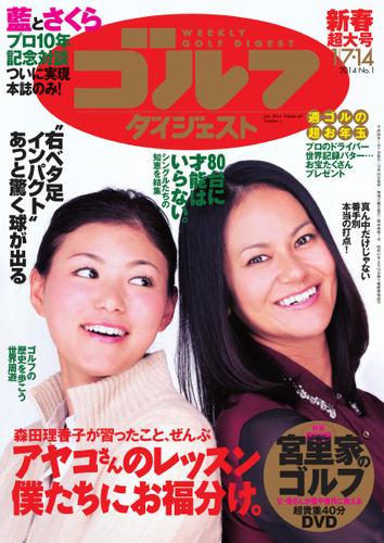 週刊ゴルフダイジェスト (2014／1／7・14号)