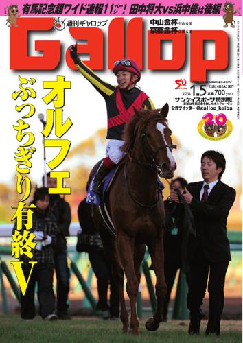 週刊Gallop（ギャロップ） (1月5日号)