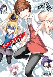 ディーふらぐ！ 8.5 ガイドブック