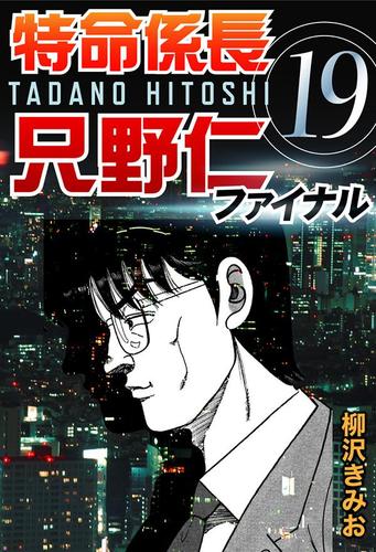 特命係長只野仁ファイナル　（１９）