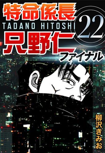 特命係長只野仁ファイナル　（２２）