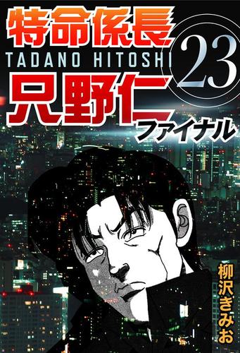特命係長只野仁ファイナル　（２３）
