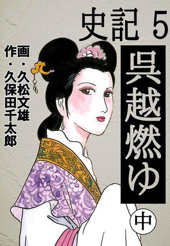 史記　５　呉越燃ゆ　中