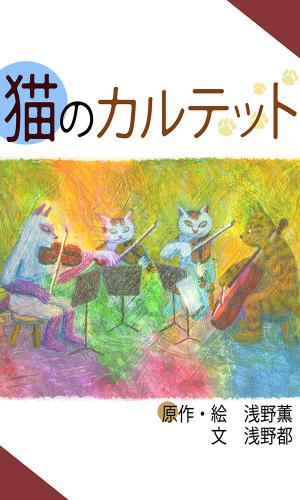 猫のカルテット