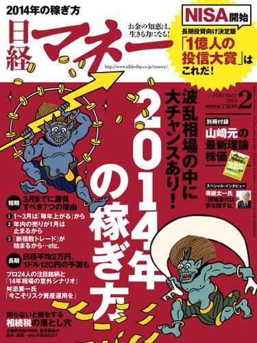 日経マネー (2014年2月号)