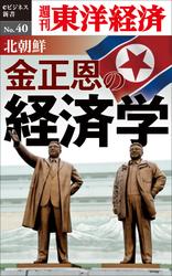 北朝鮮　金正恩の経済学　週刊東洋経済ｅビジネス新書Ｎｏ．４０