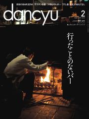 dancyu(ダンチュウ) (2014年2月号)