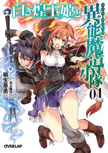 白き煌王姫と異能魔導小隊(チート・フォース) 1