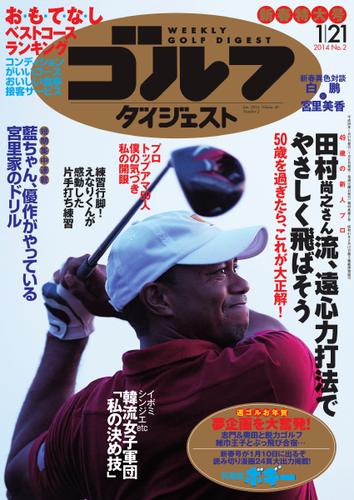 週刊ゴルフダイジェスト (2014／1／21号)