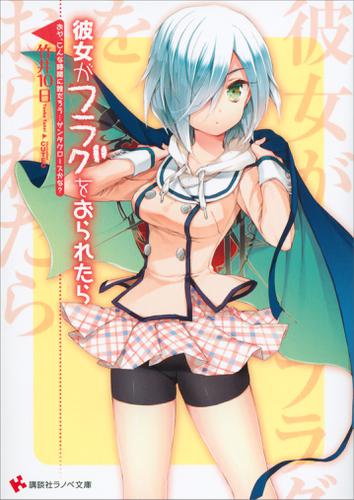 彼女がフラグをおられたら(7)　おや、こんな時間に誰だろう…サンタクロースかな？