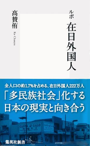 ルポ　在日外国人
