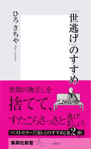 「世逃げ」のすすめ