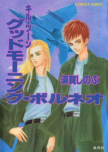 キル・ゾーン１０　グッドモーニング・ボルネオ