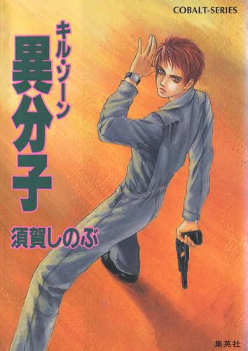 キル・ゾーン１１　異分子