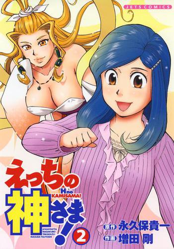 えっちの神さま! 2巻