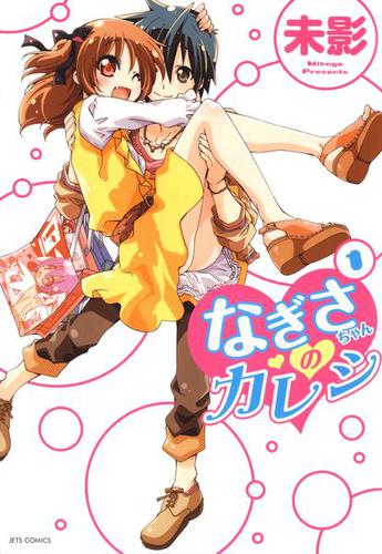 なぎさちゃんのカレシ 1巻