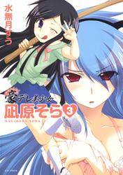 豪デレ美少女　凪原そら 3巻