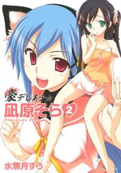 豪デレ美少女　凪原そら 2巻