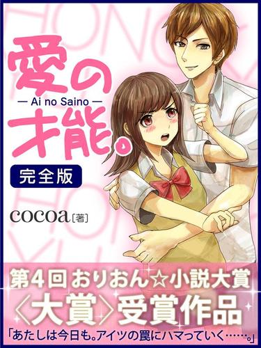愛の才能。　完全版