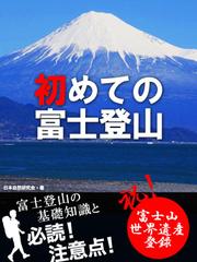 初めての富士登山　――富士登山の基礎知識と必読！　注意点！