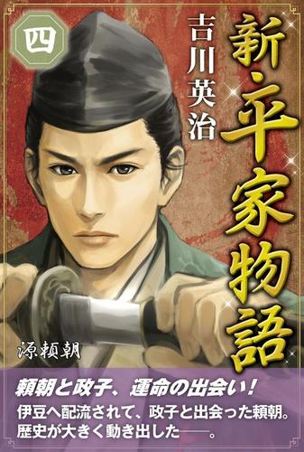 新・平家物語　四巻