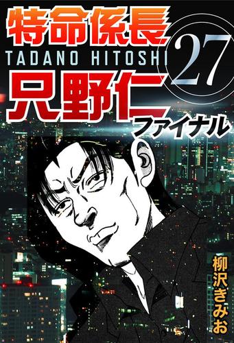 特命係長只野仁ファイナル　（２７）