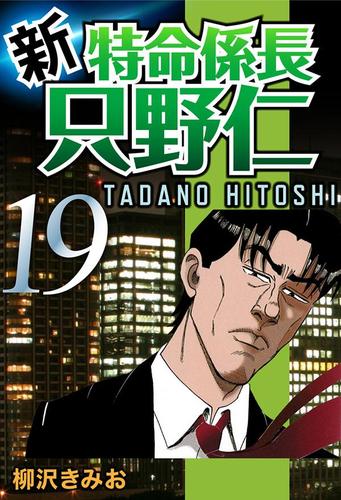 新・特命係長只野仁（１９）