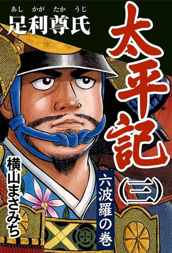 太平記（三）　足利尊氏　六波羅の巻