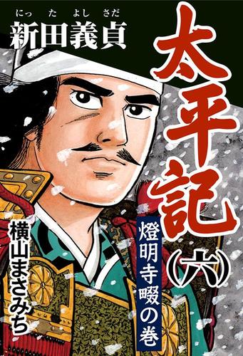 太平記（六）　新田義貞　燈明寺畷の巻