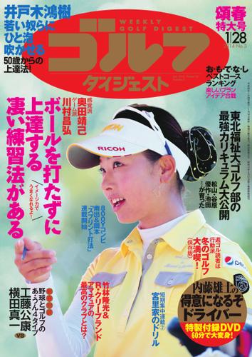 週刊ゴルフダイジェスト (2014／1／28号)