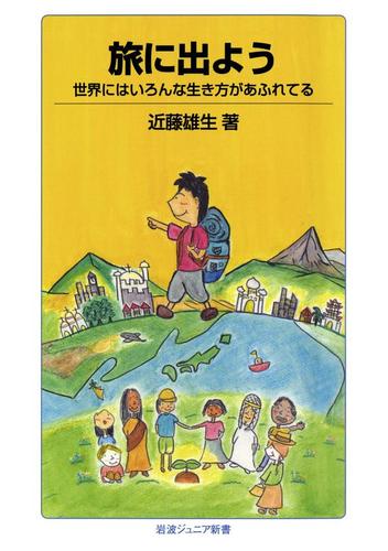 旅に出よう－世界にはいろんな生き方があふれてる