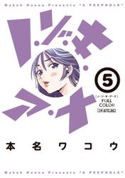 ノ・ゾ・キ・ア・ナ フルカラー(5)