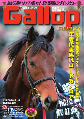 週刊Gallop（ギャロップ） (1月19日号)